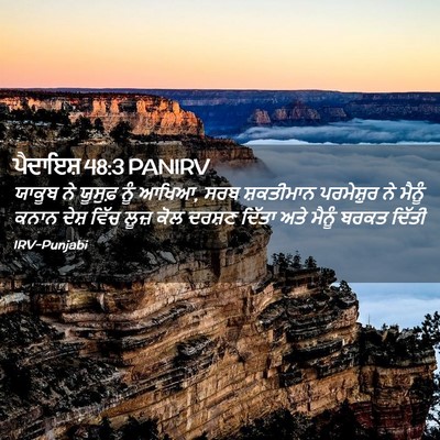 Picture 02 - ਪੈਦਾਇਸ਼ 48:3 PANIRV - ਯਾਕੂਬ ਨੇ ਯੂਸੁਫ਼ - Bible Verse Picture