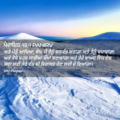 Picture 02 - ਪੈਦਾਇਸ਼ 48:4 PANIRV - ਅਤੇ ਮੈਨੂੰ ਆਖਿਆ, - Bible Verse Picture