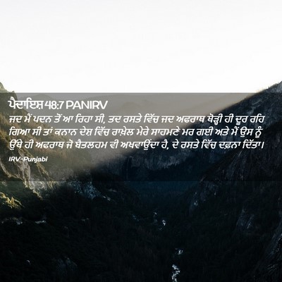 Picture 02 - ਪੈਦਾਇਸ਼ 48:7 PANIRV - ਜਦ ਮੈਂ ਪਦਨ ਤੋਂ ਆ - Bible Verse Picture