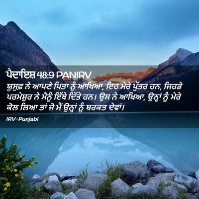 Picture 02 - ਪੈਦਾਇਸ਼ 48:9 PANIRV - ਯੂਸੁਫ਼ ਨੇ ਆਪਣੇ - Bible Verse Picture