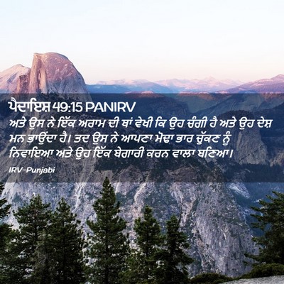 Picture 02 - ਪੈਦਾਇਸ਼ 49:15 PANIRV - ਅਤੇ ਉਸ ਨੇ ਇੱਕ ਅਰਾਮ - Bible Verse Picture