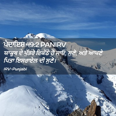 Picture 02 - ਪੈਦਾਇਸ਼ 49:2 PANIRV - ਯਾਕੂਬ ਦੇ ਪੁੱਤਰੋ - Bible Verse Picture
