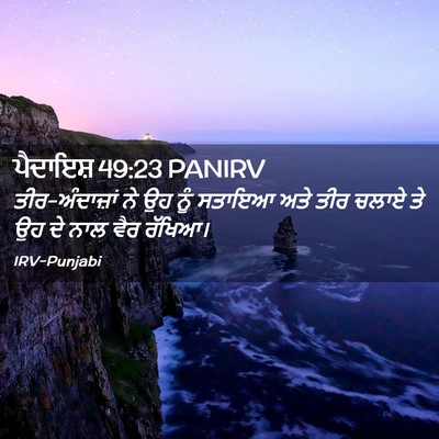 Picture 02 - ਪੈਦਾਇਸ਼ 49:23 PANIRV - ਤੀਰ-ਅੰਦਾਜ਼ਾਂ ਨੇ ਉਹ - Bible Verse Picture