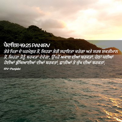 Picture 02 - ਪੈਦਾਇਸ਼ 49:25 PANIRV - ਤੇਰੇ ਪਿਤਾ ਦੇ - Bible Verse Picture