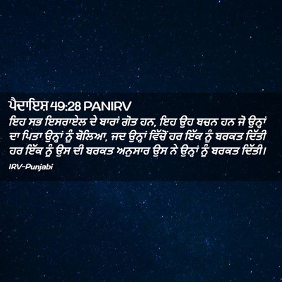 Picture 02 - ਪੈਦਾਇਸ਼ 49:28 PANIRV - ਇਹ ਸਭ ਇਸਰਾਏਲ ਦੇ - Bible Verse Picture