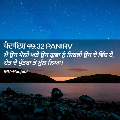 Picture 02 - ਪੈਦਾਇਸ਼ 49:32 PANIRV - ਮੈਂ ਉਸ ਪੈਲੀ ਅਤੇ ਉਸ - Bible Verse Picture