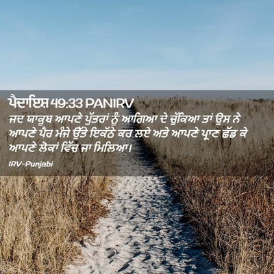 Picture 02 - ਪੈਦਾਇਸ਼ 49:33 PANIRV - ਜਦ ਯਾਕੂਬ ਆਪਣੇ - Bible Verse Picture