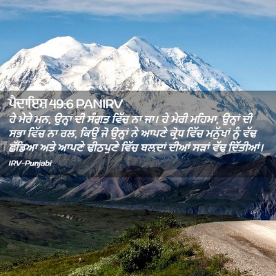 Picture 02 - ਪੈਦਾਇਸ਼ 49:6 PANIRV - ਹੇ ਮੇਰੇ ਮਨ, ਉਨ੍ਹਾਂ - Bible Verse Picture