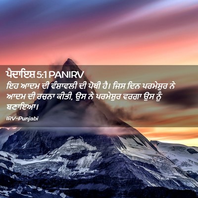 Picture 02 - ਪੈਦਾਇਸ਼ 5:1 PANIRV - ਇਹ ਆਦਮ ਦੀ ਵੰਸ਼ਾਵਲੀ - Bible Verse Picture
