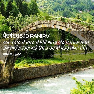 Picture 02 - ਪੈਦਾਇਸ਼ 5:10 PANIRV - ਅਤੇ ਕੇਨਾਨ ਦੇ ਜੰਮਣ - Bible Verse Picture