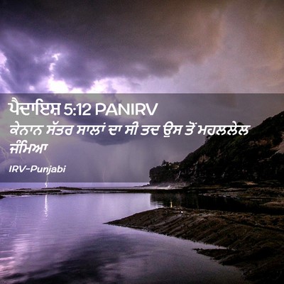 Picture 02 - ਪੈਦਾਇਸ਼ 5:12 PANIRV - ਕੇਨਾਨ ਸੱਤਰ ਸਾਲਾਂ - Bible Verse Picture