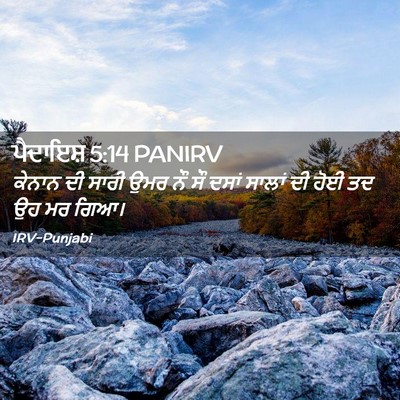 Picture 02 - ਪੈਦਾਇਸ਼ 5:14 PANIRV - ਕੇਨਾਨ ਦੀ ਸਾਰੀ ਉਮਰ - Bible Verse Picture
