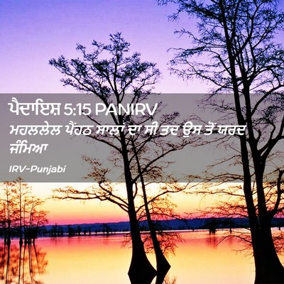 Picture 02 - ਪੈਦਾਇਸ਼ 5:15 PANIRV - ਮਹਲਲੇਲ ਪੈਂਹਠ - Bible Verse Picture