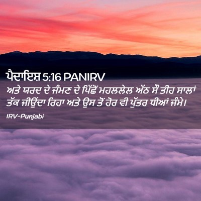 Picture 02 - ਪੈਦਾਇਸ਼ 5:16 PANIRV - ਅਤੇ ਯਰਦ ਦੇ ਜੰਮਣ ਦੇ - Bible Verse Picture