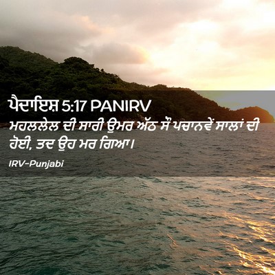 Picture 02 - ਪੈਦਾਇਸ਼ 5:17 PANIRV - ਮਹਲਲੇਲ ਦੀ ਸਾਰੀ ਉਮਰ - Bible Verse Picture