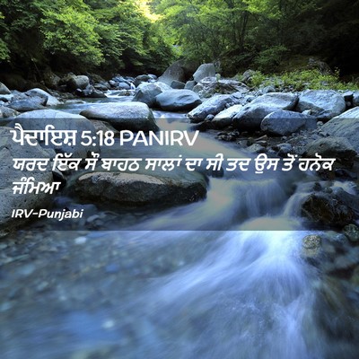 Picture 02 - ਪੈਦਾਇਸ਼ 5:18 PANIRV - ਯਰਦ ਇੱਕ ਸੌ ਬਾਹਠ - Bible Verse Picture