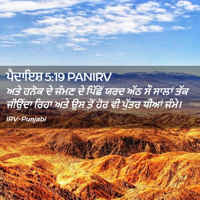 Picture 02 - ਪੈਦਾਇਸ਼ 5:19 PANIRV - ਅਤੇ ਹਨੋਕ ਦੇ ਜੰਮਣ ਦੇ - Bible Verse Picture