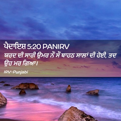 Picture 02 - ਪੈਦਾਇਸ਼ 5:20 PANIRV - ਯਰਦ ਦੀ ਸਾਰੀ ਉਮਰ ਨੌ - Bible Verse Picture