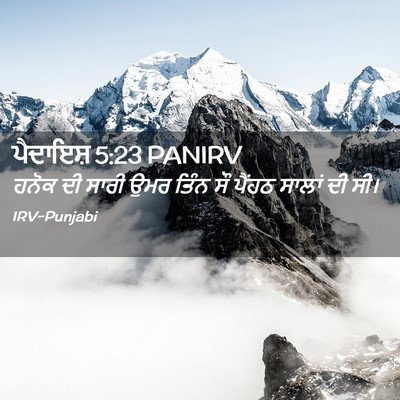 Picture 02 - ਪੈਦਾਇਸ਼ 5:23 PANIRV - ਹਨੋਕ ਦੀ ਸਾਰੀ ਉਮਰ - Bible Verse Picture