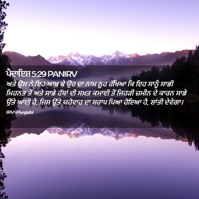 Picture 02 - ਪੈਦਾਇਸ਼ 5:29 PANIRV - ਅਤੇ ਉਸ ਨੇ ਇਹ ਆਖ ਕੇ - Bible Verse Picture