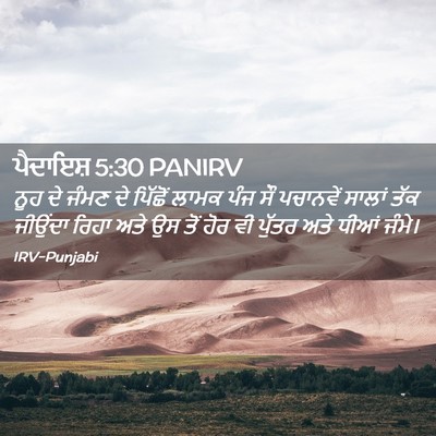 Picture 02 - ਪੈਦਾਇਸ਼ 5:30 PANIRV - ਨੂਹ ਦੇ ਜੰਮਣ ਦੇ - Bible Verse Picture