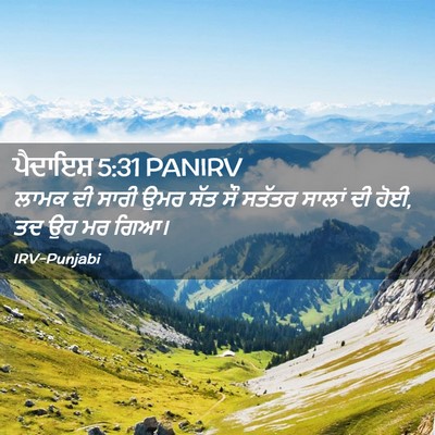 Picture 02 - ਪੈਦਾਇਸ਼ 5:31 PANIRV - ਲਾਮਕ ਦੀ ਸਾਰੀ ਉਮਰ - Bible Verse Picture