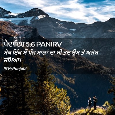 Picture 02 - ਪੈਦਾਇਸ਼ 5:6 PANIRV - ਸੇਥ ਇੱਕ ਸੌ ਪੰਜ - Bible Verse Picture