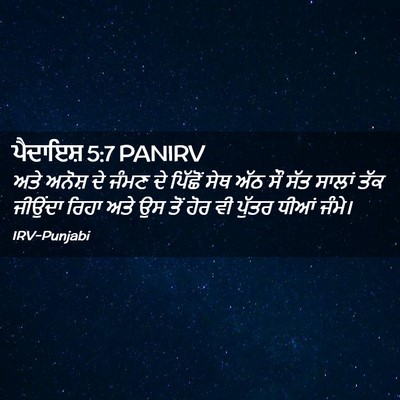 Picture 02 - ਪੈਦਾਇਸ਼ 5:7 PANIRV - ਅਤੇ ਅਨੋਸ਼ ਦੇ ਜੰਮਣ - Bible Verse Picture