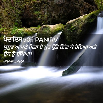 Picture 02 - ਪੈਦਾਇਸ਼ 50:1 PANIRV - ਯੂਸੁਫ਼ ਆਪਣੇ ਪਿਤਾ - Bible Verse Picture