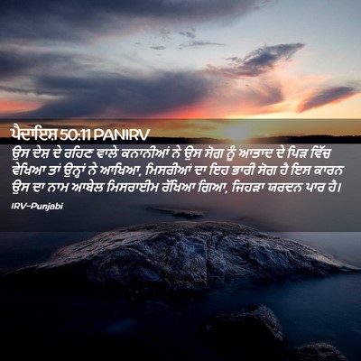 Picture 02 - ਪੈਦਾਇਸ਼ 50:11 PANIRV - ਉਸ ਦੇਸ਼ ਦੇ ਰਹਿਣ - Bible Verse Picture