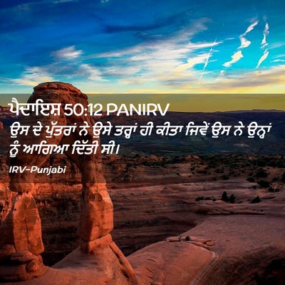 Picture 02 - ਪੈਦਾਇਸ਼ 50:12 PANIRV - ਉਸ ਦੇ ਪੁੱਤਰਾਂ ਨੇ - Bible Verse Picture
