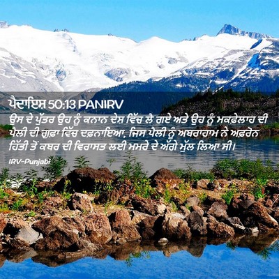 Picture 02 - ਪੈਦਾਇਸ਼ 50:13 PANIRV - ਉਸ ਦੇ ਪੁੱਤਰ ਉਹ ਨੂੰ - Bible Verse Picture