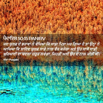 Picture 02 - ਪੈਦਾਇਸ਼ 50:15 PANIRV - ਜਦ ਯੂਸੁਫ਼ ਦੇ - Bible Verse Picture