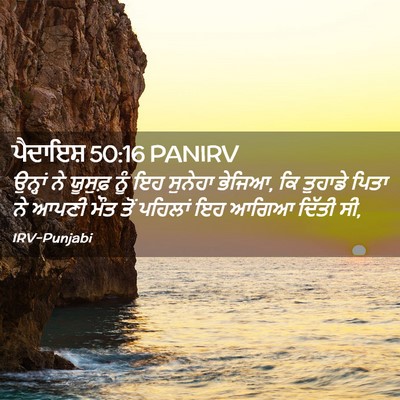 Picture 02 - ਪੈਦਾਇਸ਼ 50:16 PANIRV - ਉਨ੍ਹਾਂ ਨੇ ਯੂਸੁਫ਼ - Bible Verse Picture