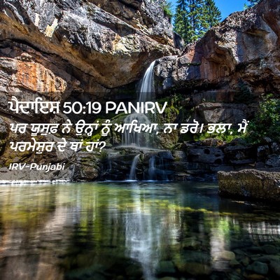 Picture 02 - ਪੈਦਾਇਸ਼ 50:19 PANIRV - ਪਰ ਯੂਸੁਫ਼ ਨੇ - Bible Verse Picture