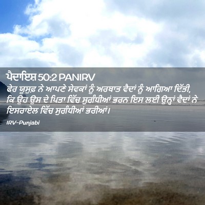 Picture 02 - ਪੈਦਾਇਸ਼ 50:2 PANIRV - ਫੇਰ ਯੂਸੁਫ਼ ਨੇ ਆਪਣੇ - Bible Verse Picture