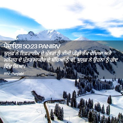 Picture 02 - ਪੈਦਾਇਸ਼ 50:23 PANIRV - ਯੂਸੁਫ਼ ਨੇ ਇਫ਼ਰਾਈਮ - Bible Verse Picture