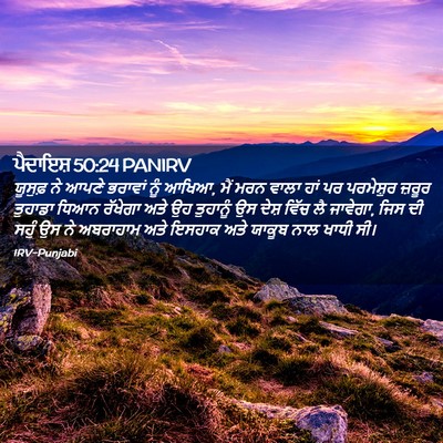 Picture 02 - ਪੈਦਾਇਸ਼ 50:24 PANIRV - ਯੂਸੁਫ਼ ਨੇ ਆਪਣੇ - Bible Verse Picture