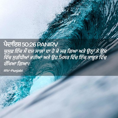 Picture 02 - ਪੈਦਾਇਸ਼ 50:26 PANIRV - ਯੂਸੁਫ਼ ਇੱਕ ਸੌ ਦਸ - Bible Verse Picture