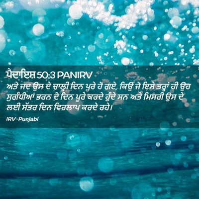 Picture 02 - ਪੈਦਾਇਸ਼ 50:3 PANIRV - ਅਤੇ ਜਦ ਉਸ ਦੇ ਚਾਲ੍ਹੀ - Bible Verse Picture