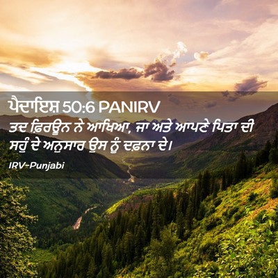 Picture 02 - ਪੈਦਾਇਸ਼ 50:6 PANIRV - ਤਦ ਫ਼ਿਰਊਨ ਨੇ ਆਖਿਆ, - Bible Verse Picture