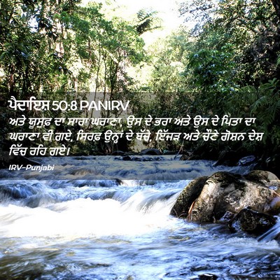 Picture 02 - ਪੈਦਾਇਸ਼ 50:8 PANIRV - ਅਤੇ ਯੂਸੁਫ਼ ਦਾ ਸਾਰਾ - Bible Verse Picture
