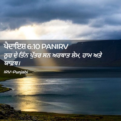 Picture 02 - ਪੈਦਾਇਸ਼ 6:10 PANIRV - ਨੂਹ ਦੇ ਤਿੰਨ ਪੁੱਤਰ - Bible Verse Picture