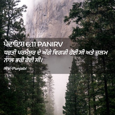 Picture 02 - ਪੈਦਾਇਸ਼ 6:11 PANIRV - ਧਰਤੀ ਪਰਮੇਸ਼ੁਰ ਦੇ - Bible Verse Picture