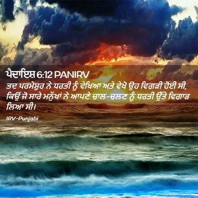 Picture 02 - ਪੈਦਾਇਸ਼ 6:12 PANIRV - ਤਦ ਪਰਮੇਸ਼ੁਰ ਨੇ - Bible Verse Picture