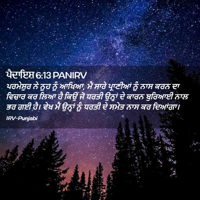 Picture 02 - ਪੈਦਾਇਸ਼ 6:13 PANIRV - ਪਰਮੇਸ਼ੁਰ ਨੇ ਨੂਹ - Bible Verse Picture