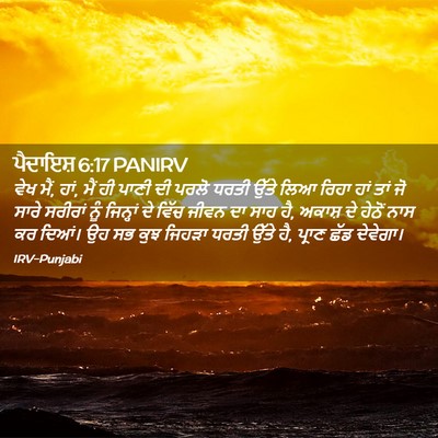 Picture 02 - ਪੈਦਾਇਸ਼ 6:17 PANIRV - ਵੇਖ ਮੈਂ, ਹਾਂ, ਮੈਂ ਹੀ - Bible Verse Picture