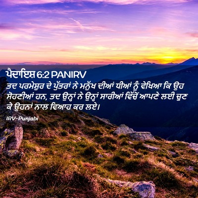 Picture 02 - ਪੈਦਾਇਸ਼ 6:2 PANIRV - ਤਦ ਪਰਮੇਸ਼ੁਰ ਦੇ - Bible Verse Picture