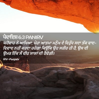 Picture 02 - ਪੈਦਾਇਸ਼ 6:3 PANIRV - ਯਹੋਵਾਹ ਨੇ ਆਖਿਆ, - Bible Verse Picture