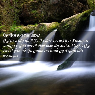 Picture 02 - ਪੈਦਾਇਸ਼ 6:4 PANIRV - ਉਨ੍ਹਾਂ ਦਿਨਾਂ ਵਿੱਚ - Bible Verse Picture